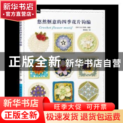 正版 悠然惬意的四季花片钩编 [日]E&G创意 中国纺织出版社 97875