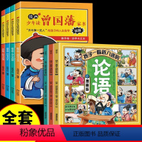 [全套7册]漫画论语+曾国藩家书 [正版]全套3册 孩子一看就入迷的论语漫画版 小学生国学启蒙经典诵读漫画书小学三四五六