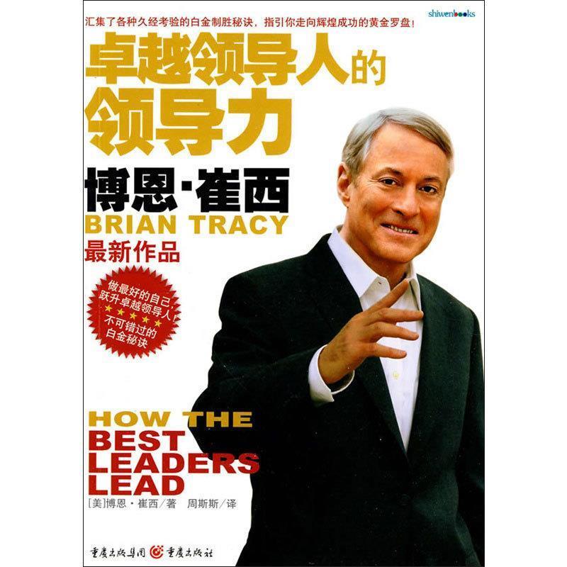 正版新书]卓越领导人的领导力(美)崔西 著,周斯斯 译978722