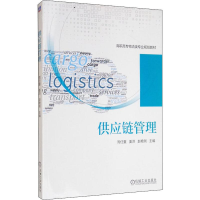 [M]供应链管理-9787111633419