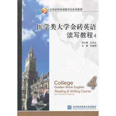 正版新书]医学类大学金砖英语读写教程-4苏柳燕9787566304803