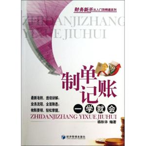正版新书]制单记账一学就会杨秋华9787509624265