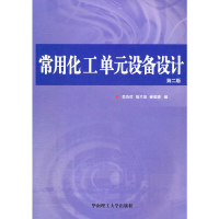 正版新书]常用化工单元设备设计第二版李功样 陈兰英 崔英德编97