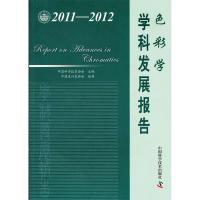 正版新书]中国科协学科发展研究系列报告--2011-2012色彩学学科