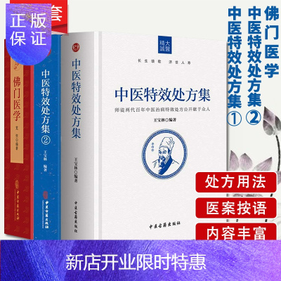 惠典正版3本中医特效处方集+中医特效处方集②+佛门医学中医特效处方病例中医养生书佛门医学书籍食疗健