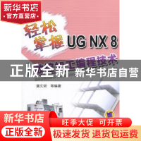 正版 轻松掌握UG NX 8中文版数控加工编程技术 潘文斌等编著 机械