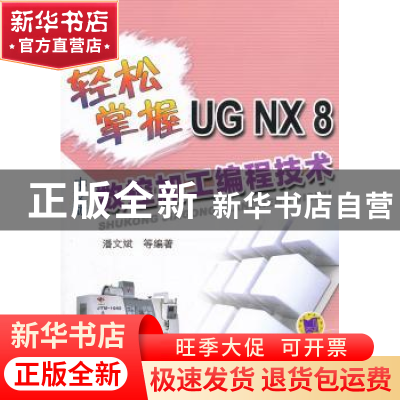 正版 轻松掌握UG NX 8中文版数控加工编程技术 潘文斌等编著 机械