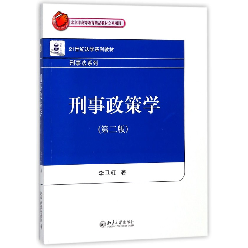 音像刑事政策学(第2版21世纪法学系列教材)/刑事法系列李卫红