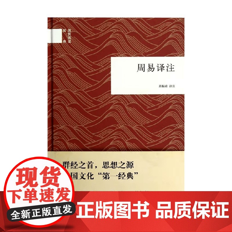 周易译注 国民阅读经典 周振甫 译 哲学 预售