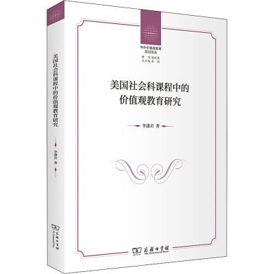 醉染图书美国社会科课程中的价值观教育研究9787100201124