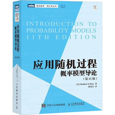 [M]应用随机过程 概率模型导论(第11版)-9787115404305