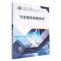 [N]汽车整车拆装实训(全国职业院校汽车类专业新形态工作手册式教材国家级职业教育规划教材)-9787516756942