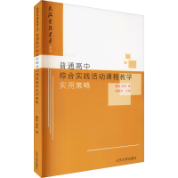 醉染图书普通高中综合实践活动课程教学实用策略9787560770314