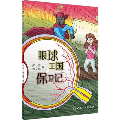 [M]眼球王国保卫记-9787117351812