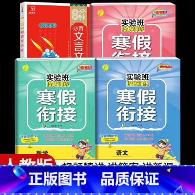 [五年级人教版4本]语数英寒假衔接+小学必背文言文 小学通用 [正版]2024新实验班寒假衔接一年级二年级四五六三年级上