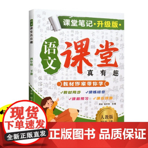 新版课堂笔记升级版 四年级下册语文人教版 教材同步解读课本知识大全 小学语文课堂真有趣教材 同步教材人教版课本同步练习题