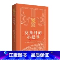莫斯科的小提琴 精装 [正版]新东方莫斯科的小提琴 精装俄罗斯文学小说散文 新东方金色俄罗斯系列 安德烈·普拉东诺夫中短