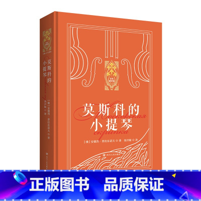 莫斯科的小提琴 精装 [正版]新东方莫斯科的小提琴 精装俄罗斯文学小说散文 新东方金色俄罗斯系列 安德烈·普拉东诺夫中短