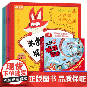 米狐说城市简史 给孩子的城市简史绘本科普 成都广州武汉北京西安介绍 儿童绘本3一6幼儿园宝宝阅读4一6岁绘本漫画书小学生