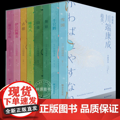最美川端康成珍藏集 全新译本 文库本 小文艺随行本(全8册) (日)川端康成 著 惠子 等 译 儿童文学文学
