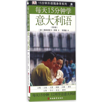 醉染图书每天15分钟学意大利语9787563719242