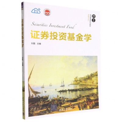 [N]证券投资基金学(21世纪经济管理新形态教材)/金融学系列-9787302621560