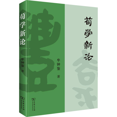 [M]荀学新论 牟钟鉴 著 -9787100200899