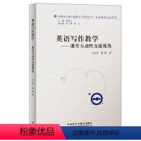 [正版]英语写作教学-课堂互动性交流视角(外研社基础外语教学与研究丛书-教师发展系列)