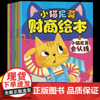 小猫尼莫财商启蒙绘本全套10册 儿童绘本3一6幼儿园大班中班小班教材 两岁宝宝早教益智书籍4-5岁看的睡前故事书亲子阅读