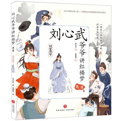 [N]刘心武爷爷讲红楼梦(第2辑5顽童闹学)-9787545564952