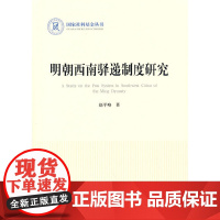 明朝西南驿递制度研究(国家社科基金丛书—历史)