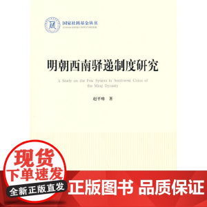 明朝西南驿递制度研究(国家社科基金丛书—历史)