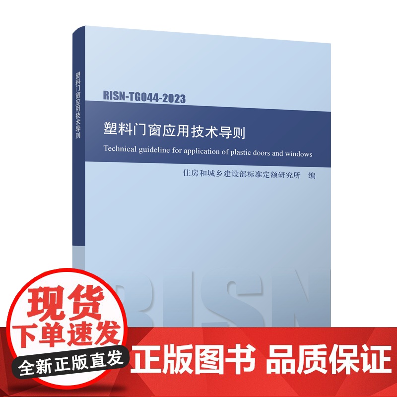 塑料门窗应用技术导则 RISN-TG044-2023