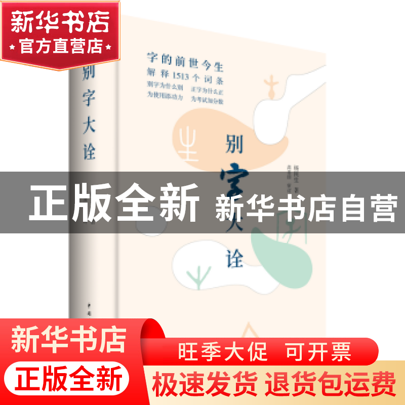 正版 别字大诠 杨民生著 中国青年出版社 9787515347585 书籍