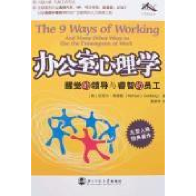 正版新书]办公室心理学:醒觉的领导与睿智的员工高德葆著;97873
