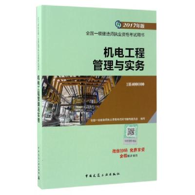 正版新书]机电工程管理与实务(2017年版1H400000)/全国一级建造