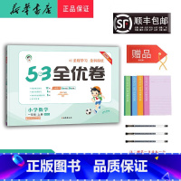 数学 一年级上 [正版] 2024秋 新版 5.3全优卷 小学数学 一年级上册 北师大版