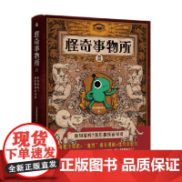 怪奇事物所2 怪奇事物所 著 科普读物