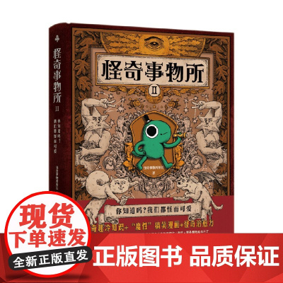 怪奇事物所2 怪奇事物所 著 科普读物