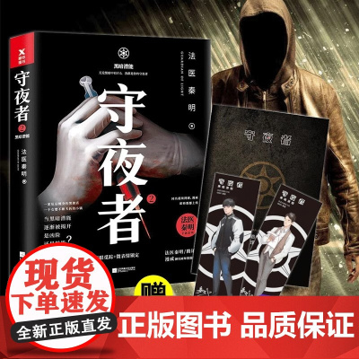 守夜者2 黑暗潜能 法医秦明系列惊悚恐怖 侦探悬疑推理小说法医禁忌档案尸语者幸存者无声磨铁图书 正版书籍