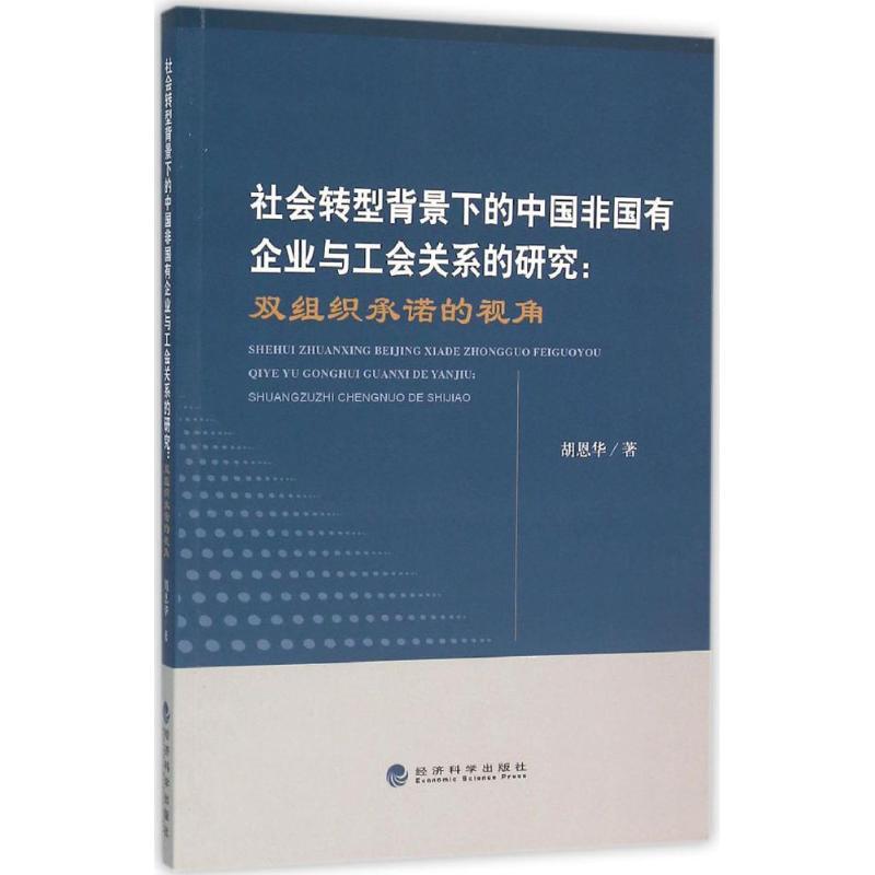 正版新书]社会转型背景下的中国非国有企业与工会关系的研究:双