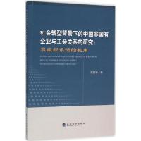 正版新书]社会转型背景下的中国非国有企业与工会关系的研究:双