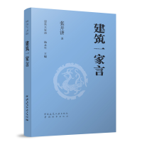 正版新书]建筑一家言张开济 著9787507437218