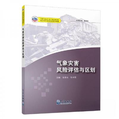 正版新书]基层台站气象业务系列培训教材:气象灾害风险评估与区