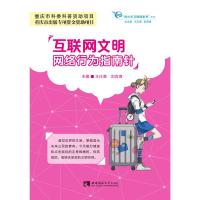 正版新书]互联网文明:网络行为指南针王仕勇,刘官青主编978756