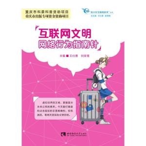 正版新书]互联网文明:网络行为指南针王仕勇,刘官青主编978756