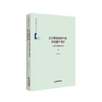 音像文化景观视野中的乡村遗产保护:以都江堰灌区为例石鼎