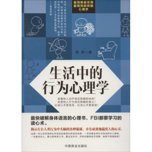 醉染图书生活中的行为心理学9787504485