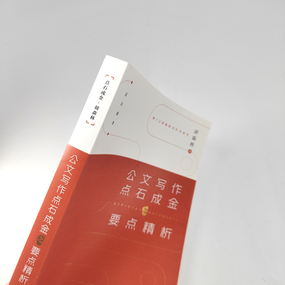 [M]公文写作点石成金之要点精析 胡森林 著 -9787115578181