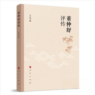 正版新书]董仲舒评传王永祥 著9787010256283